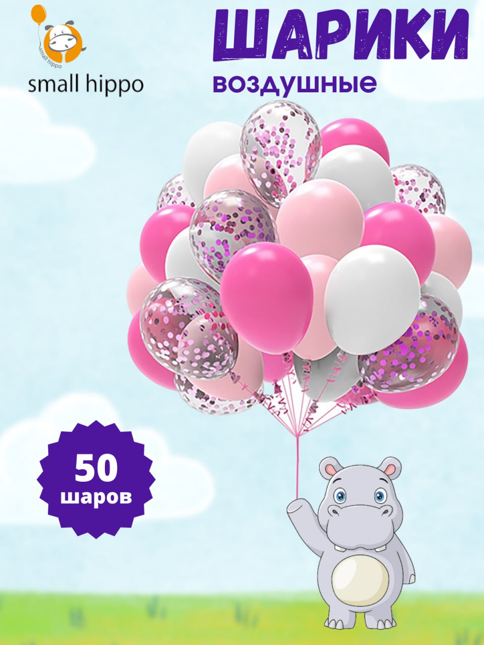 Воздушные шары Small Hippo набор розовый 50 шт, Белый;розовый, Воздушные шары набор 50 шт
Воздушные шары Small Hippo набор розовый 50 шт, Белый;розовый, Воздушные шары набор 50 шт