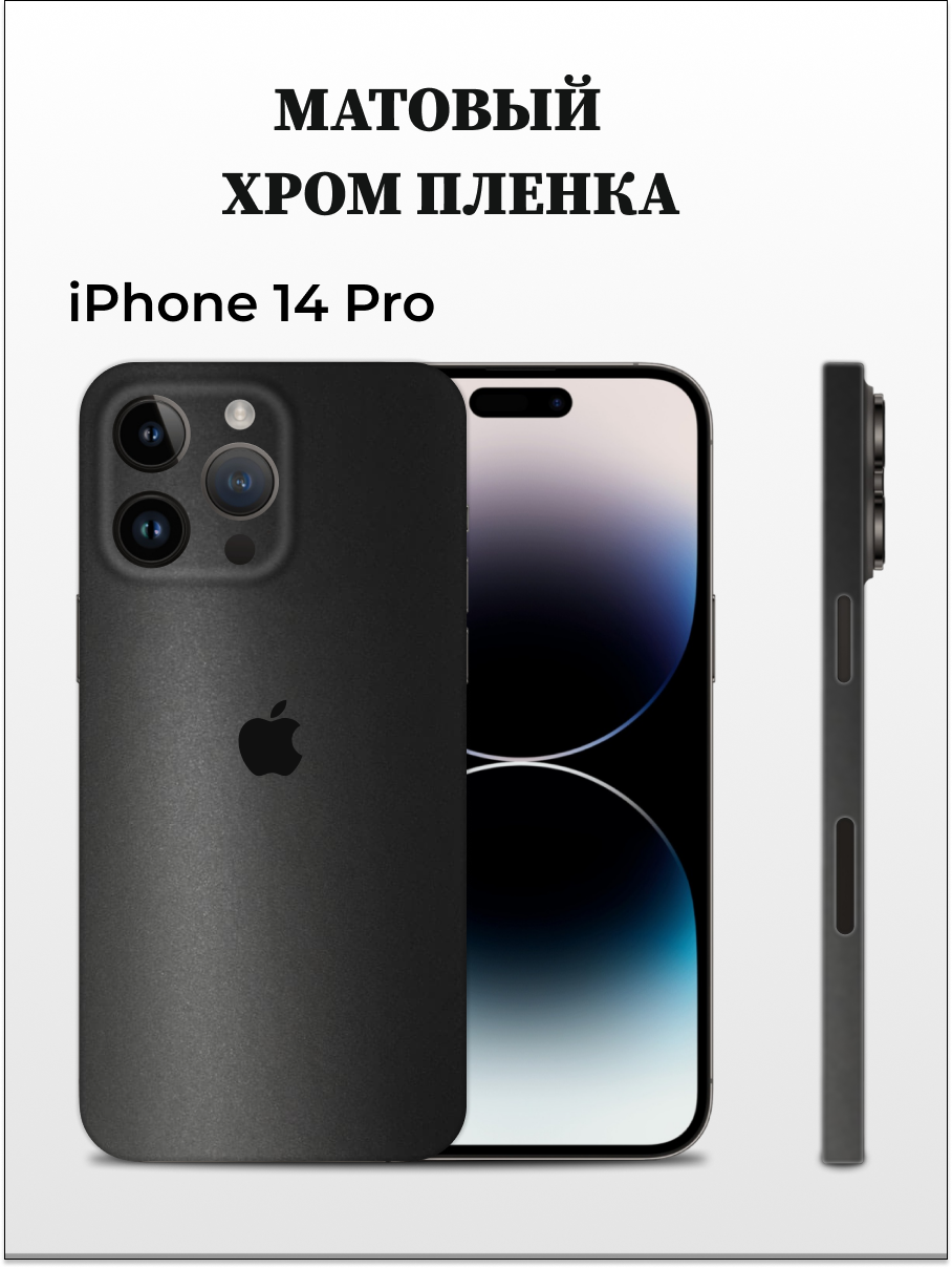 Пленка на iPhone 14 Pro матовый хром на заднюю панель EASYSKINZ (черный матовый), iPhone 14 Pro
Пленка на iPhone 14 Pro матовый хром на заднюю панель EASYSKINZ (черный матовый), iPhone 14 Pro