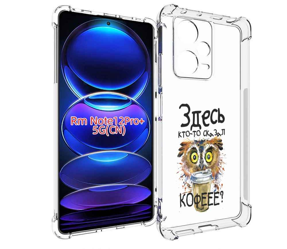 Чехол MyPads Здесь кто то сказал кофе для Xiaomi Redmi Note 12 Pro + Plus, Прозрачный, Tocco
Чехол MyPads Здесь кто то сказал кофе для Xiaomi Redmi Note 12 Pro + Plus, Прозрачный, Tocco