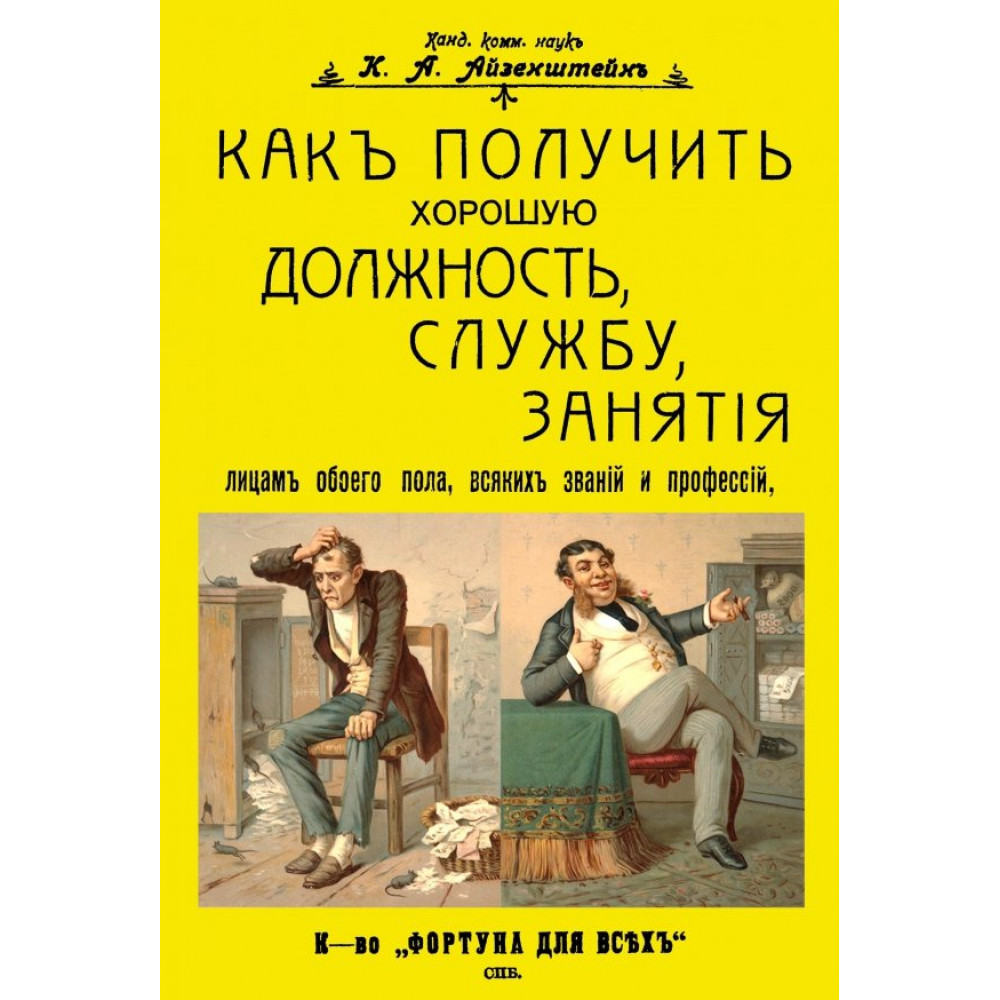 Как получить хорошую должность, службу, занятия, лицам всяких званий и профессий
Как получить хорошую должность, службу, занятия, лицам всяких званий и профессий