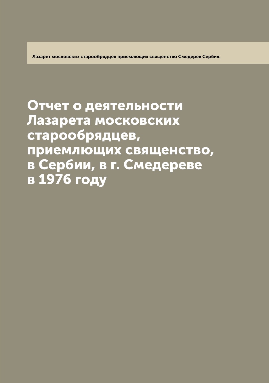 Книга Отчет о деятельности Лазарета московских старообрядцев, приемлющих священство, в ...
Книга Отчет о деятельности Лазарета московских старообрядцев, приемлющих священство, в ...