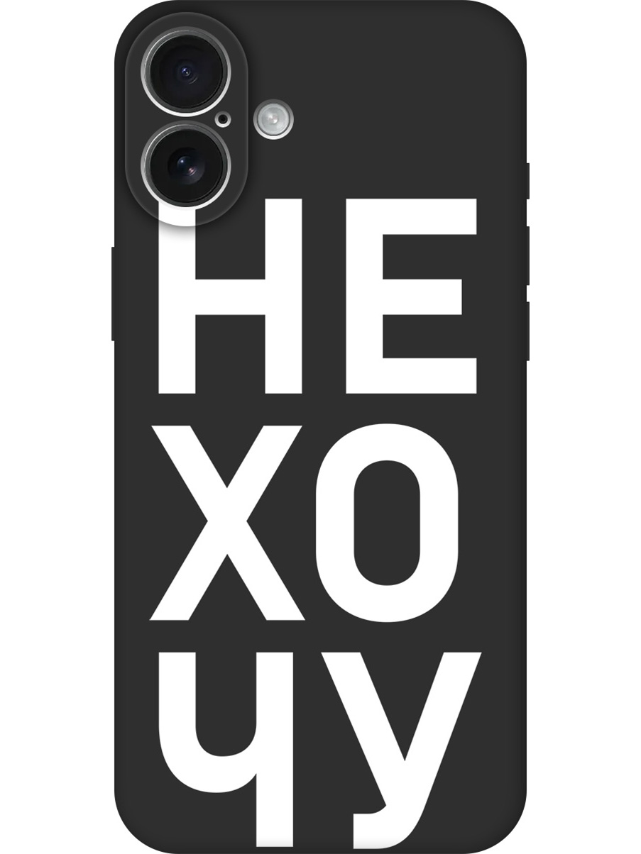 Силиконовый чехол на Apple iPhone 16 Plus с принтом "Не хочу!" матовый черный, Черный;белый, 785197162
Силиконовый чехол на Apple iPhone 16 Plus с принтом "Не хочу!" матовый черный, Черный;белый, 785197162