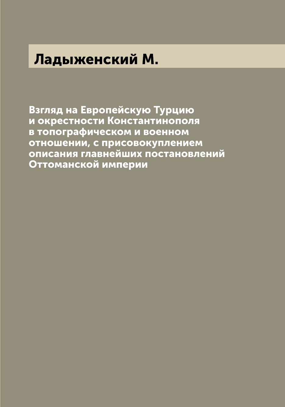 Книга Взгляд на Европейскую Турцию и окрестности Константинополя в топографическом и во...
Книга Взгляд на Европейскую Турцию и окрестности Константинополя в топографическом и во...