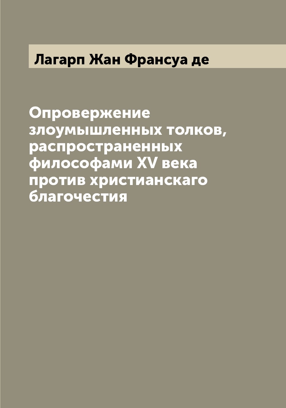 Книга Опровержение злоумышленных толков, распространенных философами XV века против хри...
Книга Опровержение злоумышленных толков, распространенных философами XV века против хри...