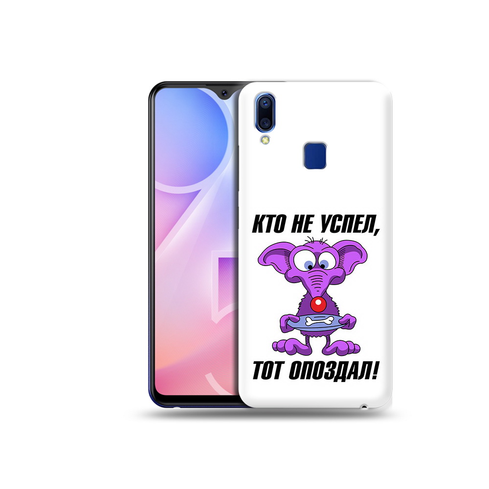 Чехол MyPads Tocco для Vivo Y95 кто не успел тот опоздал (PT122996.436.428), Прозрачный, Tocco
Чехол MyPads Tocco для Vivo Y95 кто не успел тот опоздал (PT122996.436.428), Прозрачный, Tocco
