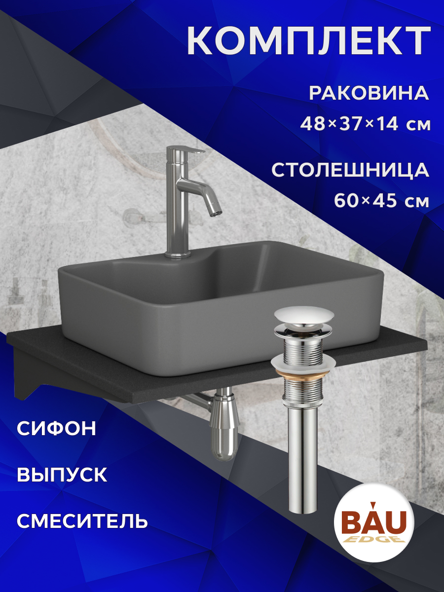 Комплект:столешница 60 см+раковина BAU Cerama,cмеситель Dream ,выпуск,сифон BAU Nimb, Антрацит/черный/темно-серый матовый/нержавеющая сталь/хром, MRY0011_NS0002-DG
Комплект:столешница 60 см+раковина BAU Cerama,cмеситель Dream ,выпуск,сифон BAU Nimb, Антрацит/черный/темно-серый матовый/нержавеющая сталь/хром, MRY0011_NS0002-DG
