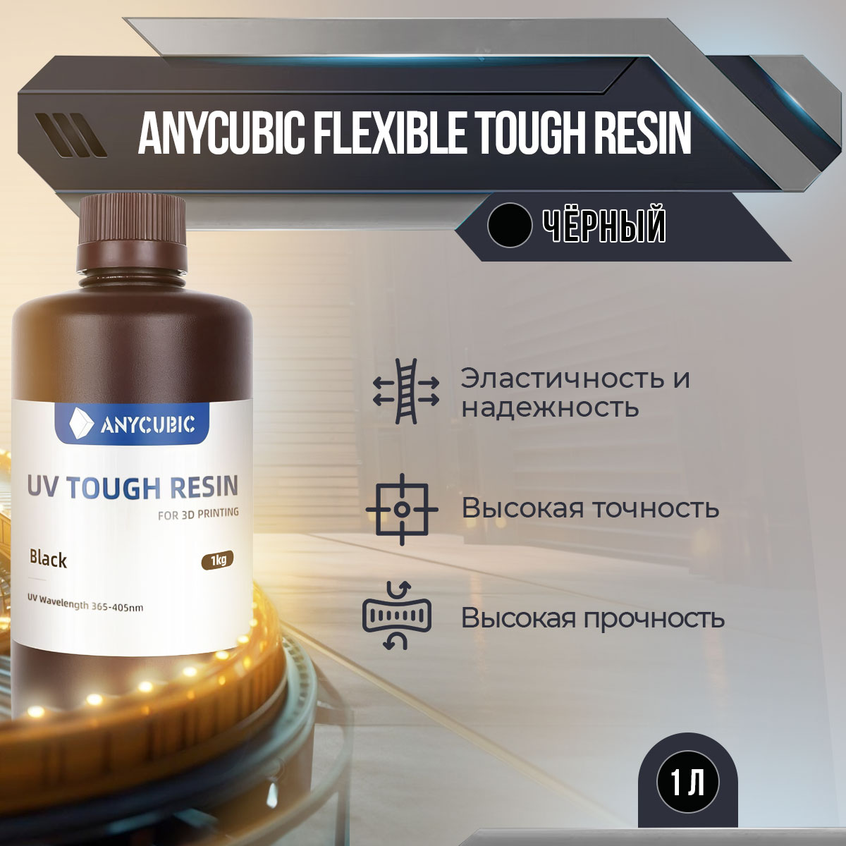 Фотополимерная смола Anycubic Flexible Tough Resin (Чёрный, 1 л), Черный, Flexible Tough Resin
Фотополимерная смола Anycubic Flexible Tough Resin (Чёрный, 1 л), Черный, Flexible Tough Resin