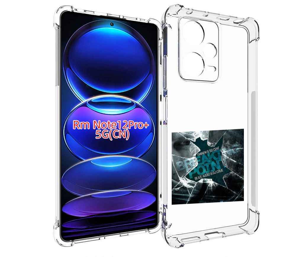 Чехол MyPads Eminem & 50 Cent - Breaking Point для Xiaomi Redmi Note 12 Pro + Plus, Прозрачный, Tocco
Чехол MyPads Eminem & 50 Cent - Breaking Point для Xiaomi Redmi Note 12 Pro + Plus, Прозрачный, Tocco