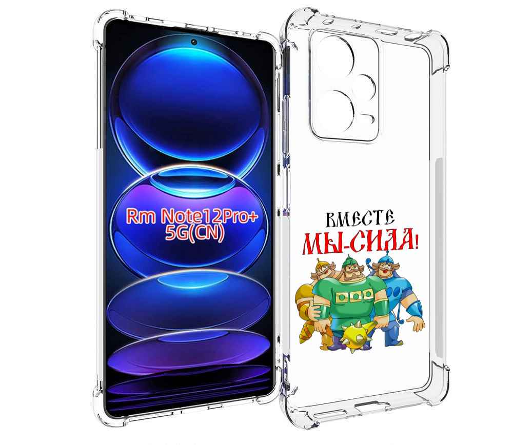 Чехол MyPads 23 февраля богатыри для Xiaomi Redmi Note 12 Pro + Plus, Прозрачный, Tocco
Чехол MyPads 23 февраля богатыри для Xiaomi Redmi Note 12 Pro + Plus, Прозрачный, Tocco