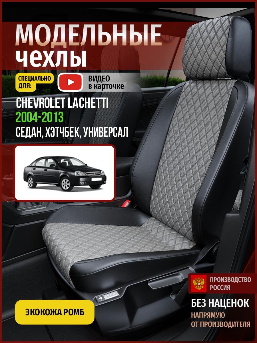 Чехлы на сиденья Чехлы.ру для Шевроле Лачетти 1 4312AV869FT экокожа с ромбом, Серый;черный, 82
Чехлы на сиденья Чехлы.ру для Шевроле Лачетти 1 4312AV869FT экокожа с ромбом, Серый;черный, 82