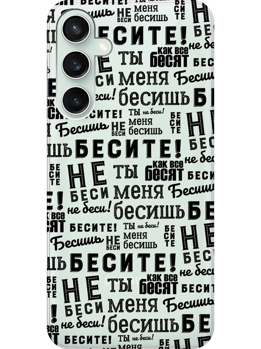 Силиконовый чехол на Samsung Galaxy S23 FE с принтом "Бесите" прозрачный, Прозрачный;черный, 776581562
Силиконовый чехол на Samsung Galaxy S23 FE с принтом "Бесите" прозрачный, Прозрачный;черный, 776581562