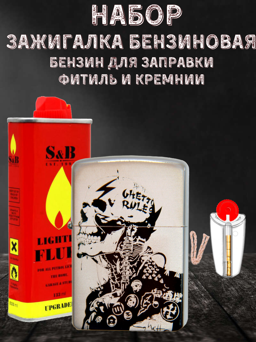 Зажигалка бензиновая Magic Dreams с гравировкой Череп-молния, бензин S&B, фитиль, кремни, Серебристый
Зажигалка бензиновая Magic Dreams с гравировкой Череп-молния, бензин S&B, фитиль, кремни, Серебристый