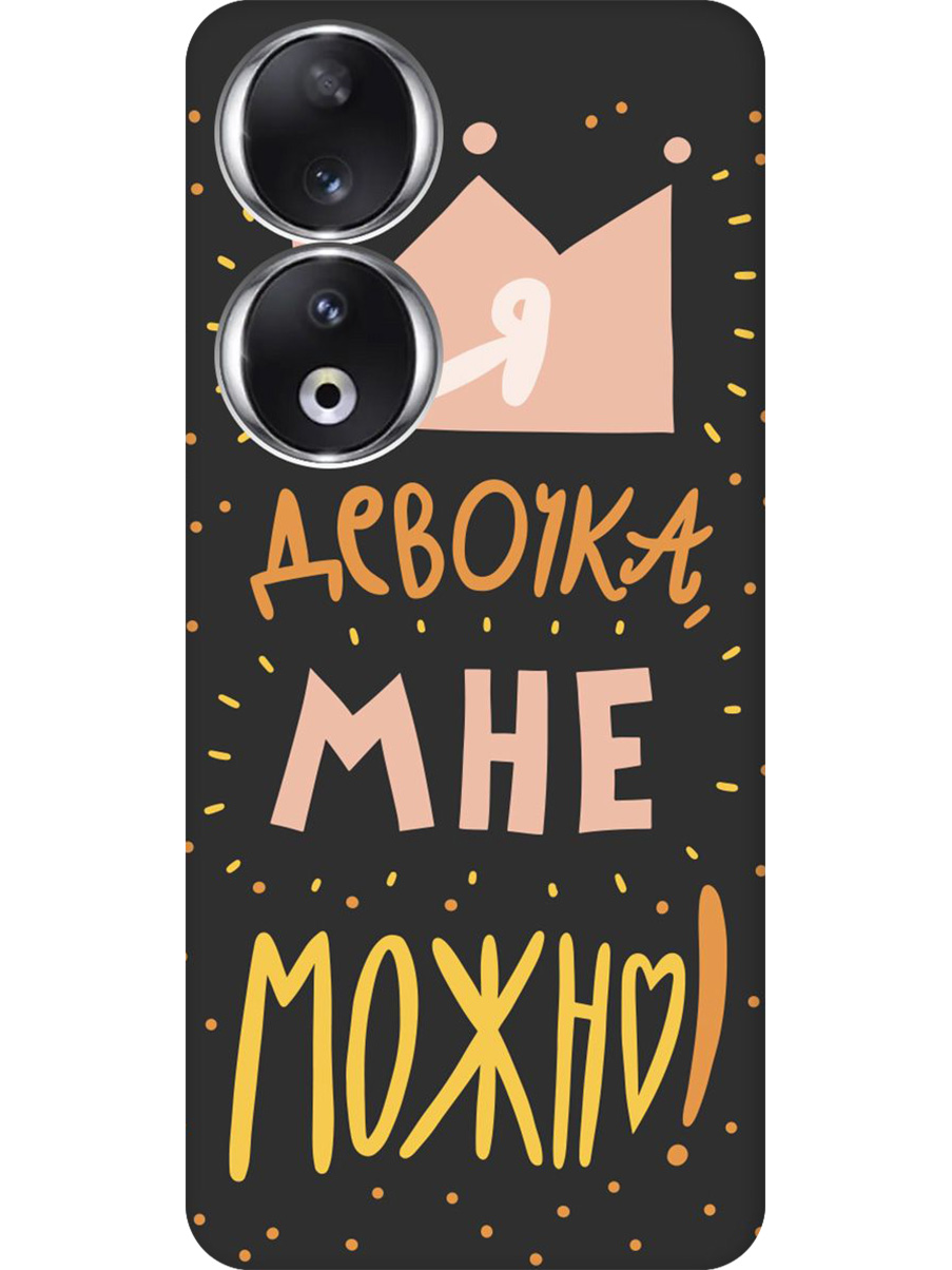 Силиконовый чехол на Honor 90 с принтом "Мне можно!" матовый черный, Черный;прозрачный;оранжевый;розовый, 772618175
Силиконовый чехол на Honor 90 с принтом "Мне можно!" матовый черный, Черный;прозрачный;оранжевый;розовый, 772618175