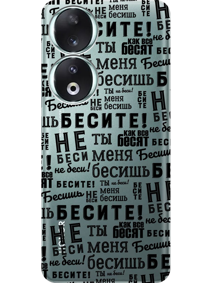 Силиконовый чехол на Honor 90 с принтом "Бесите" прозрачный, Прозрачный;черный, 772618162
Силиконовый чехол на Honor 90 с принтом "Бесите" прозрачный, Прозрачный;черный, 772618162