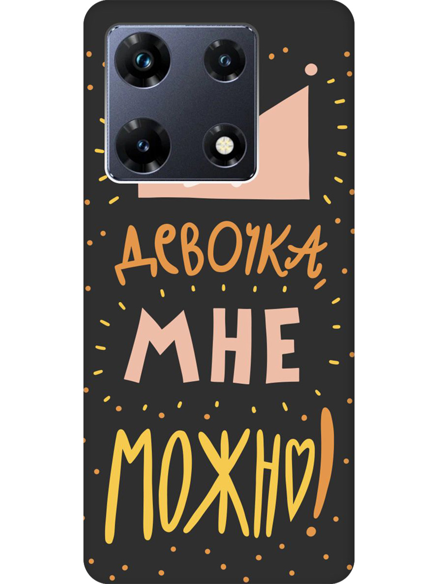 Силиконовый чехол на Infinix Note 30 Pro с принтом "Мне можно!" матовый черный, Черный;прозрачный;оранжевый;розовый, 773942875
Силиконовый чехол на Infinix Note 30 Pro с принтом "Мне можно!" матовый черный, Черный;прозрачный;оранжевый;розовый, 773942875