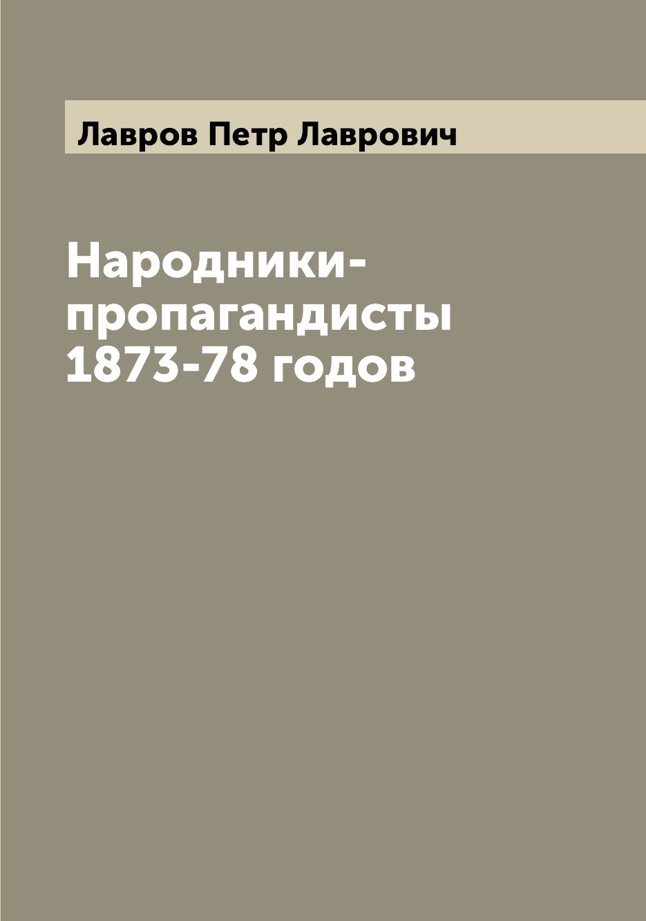 Книга Народники-пропагандисты 1873-78 годов 
Книга Народники-пропагандисты 1873-78 годов