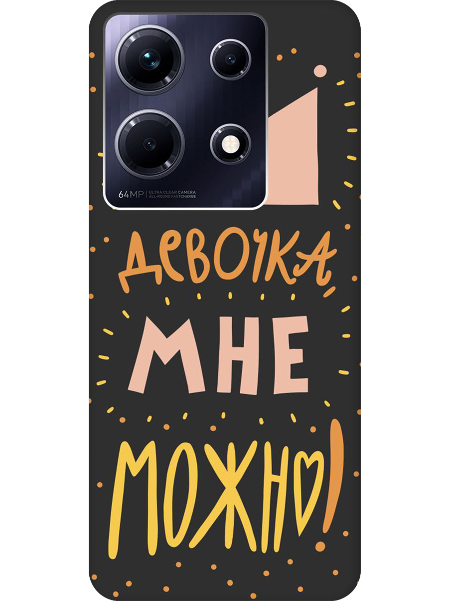 Силиконовый чехол на Infinix Note 30 с принтом "Мне можно!" матовый черный, Черный;прозрачный;оранжевый;розовый, 773943775
Силиконовый чехол на Infinix Note 30 с принтом "Мне можно!" матовый черный, Черный;прозрачный;оранжевый;розовый, 773943775