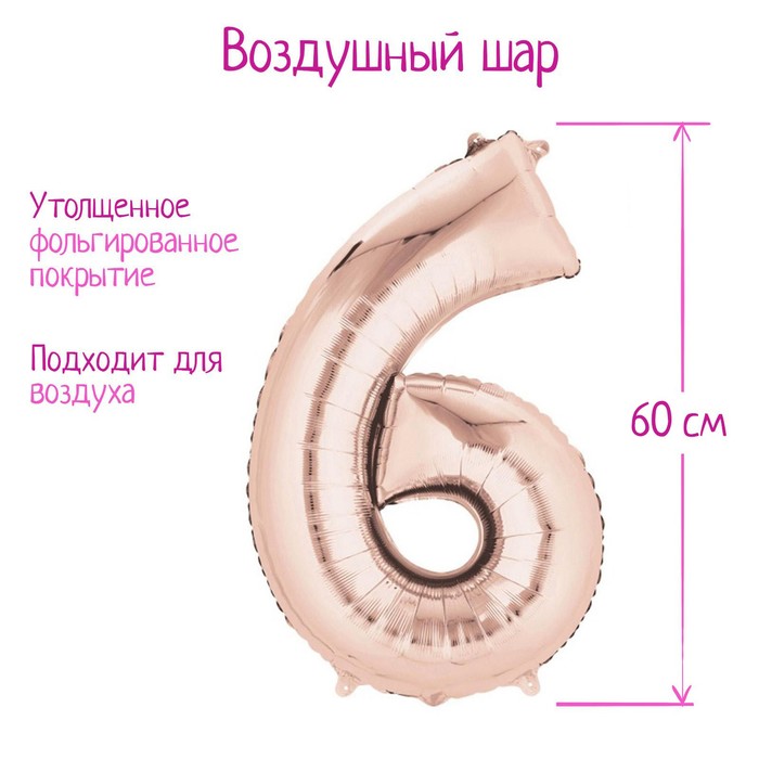 Шар фольгированный 30" Цифра 6, индивидуальная упаковка, цвет розовое золото, 1 шт., Воздушное оформление. Цифры
Шар фольгированный 30" Цифра 6, индивидуальная упаковка, цвет розовое золото, 1 шт., Воздушное оформление. Цифры