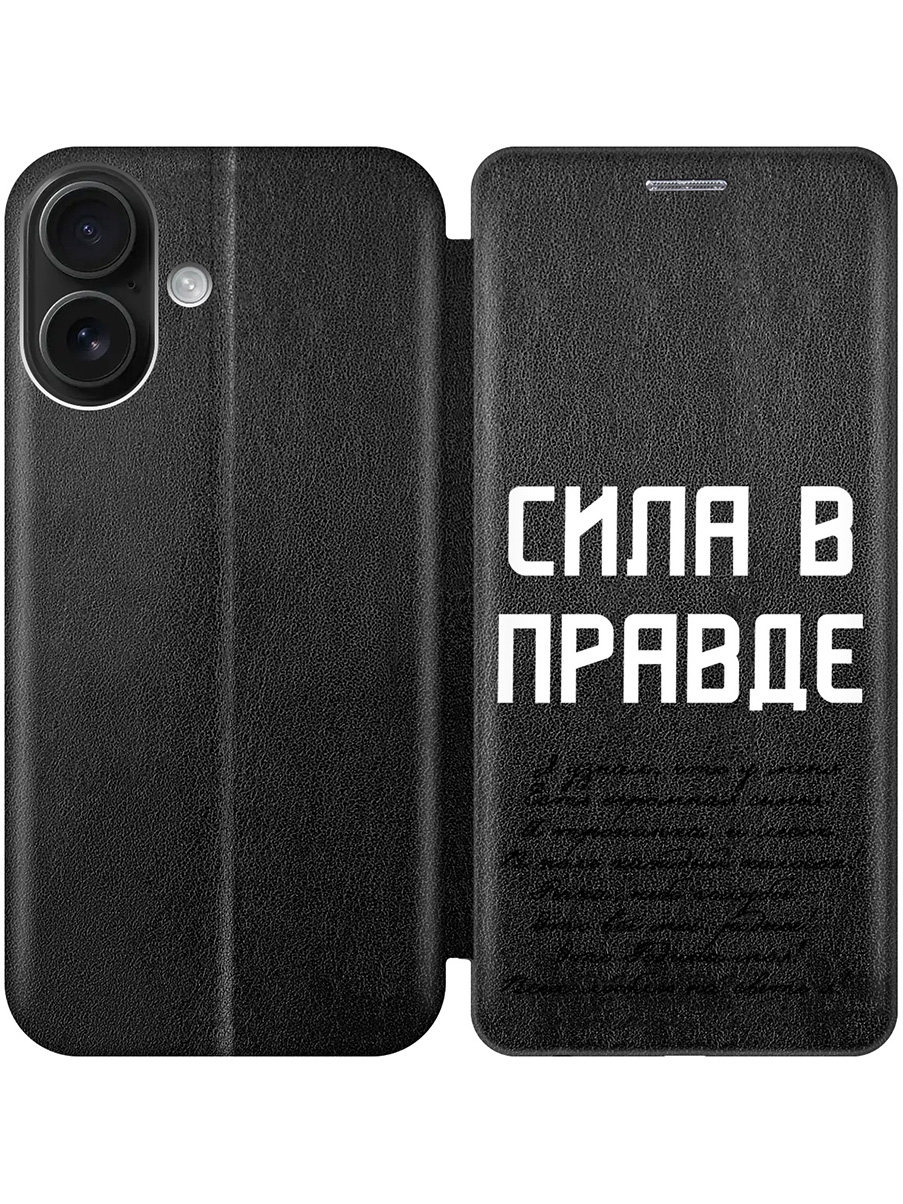 Чехол-книжка на Apple iPhone 16 с принтом "Сила в правде" черный, Черный;белый, 785196581
Чехол-книжка на Apple iPhone 16 с принтом "Сила в правде" черный, Черный;белый, 785196581