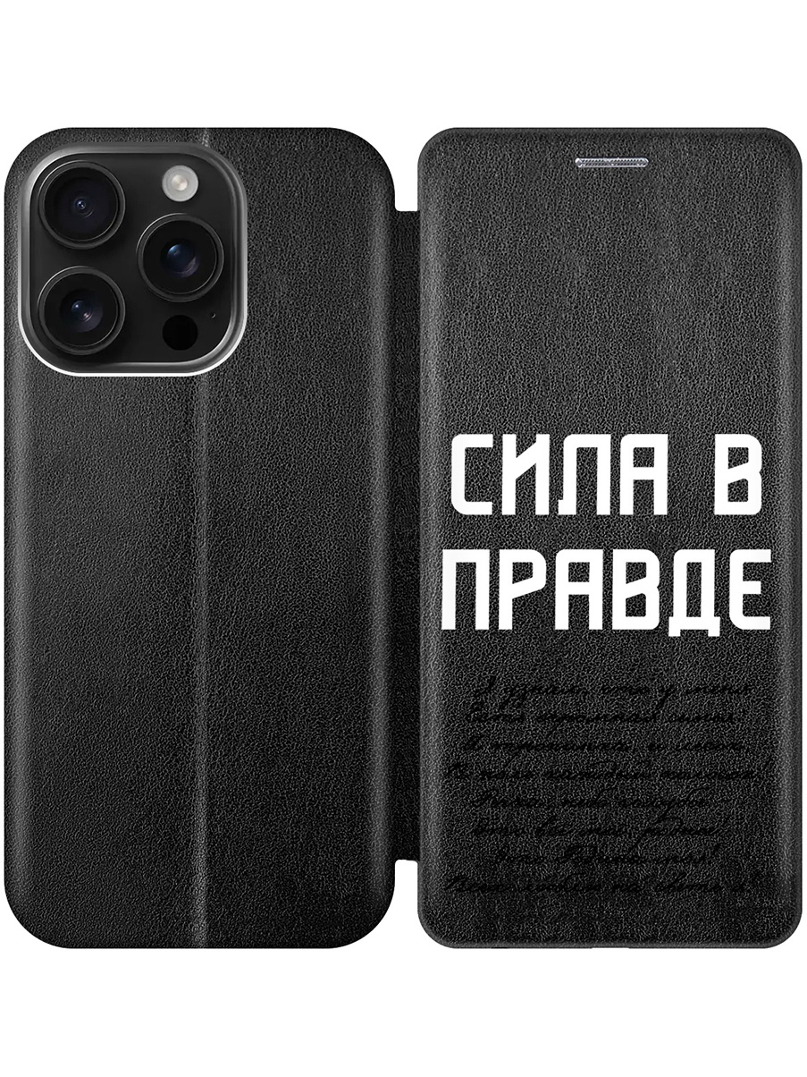 Чехол-книжка на Apple iPhone 16 Pro с принтом "Сила в правде" черный, Черный;белый, 785197781
Чехол-книжка на Apple iPhone 16 Pro с принтом "Сила в правде" черный, Черный;белый, 785197781