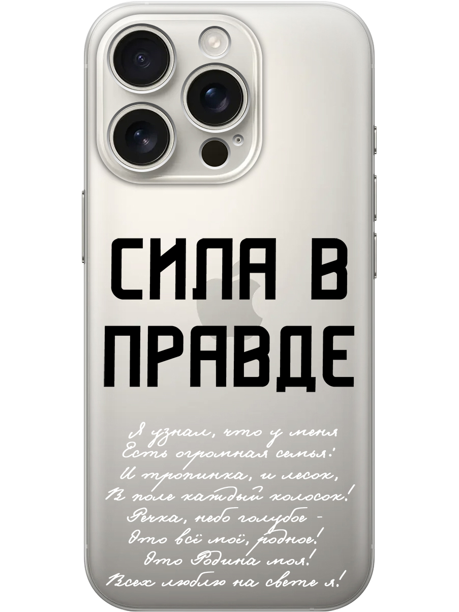 Силиконовый чехол на Apple iPhone 16 Pro с принтом "Сила в правде" прозрачный, Прозрачный;белый;черный, 785197781
Силиконовый чехол на Apple iPhone 16 Pro с принтом "Сила в правде" прозрачный, Прозрачный;белый;черный, 785197781