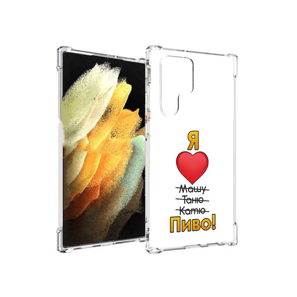 Чехол MyPads Tocco для Samsung Galaxy S22 Ultra Я люблю машу таню катю пиво, Прозрачный, Tocco
Чехол MyPads Tocco для Samsung Galaxy S22 Ultra Я люблю машу таню катю пиво, Прозрачный, Tocco
