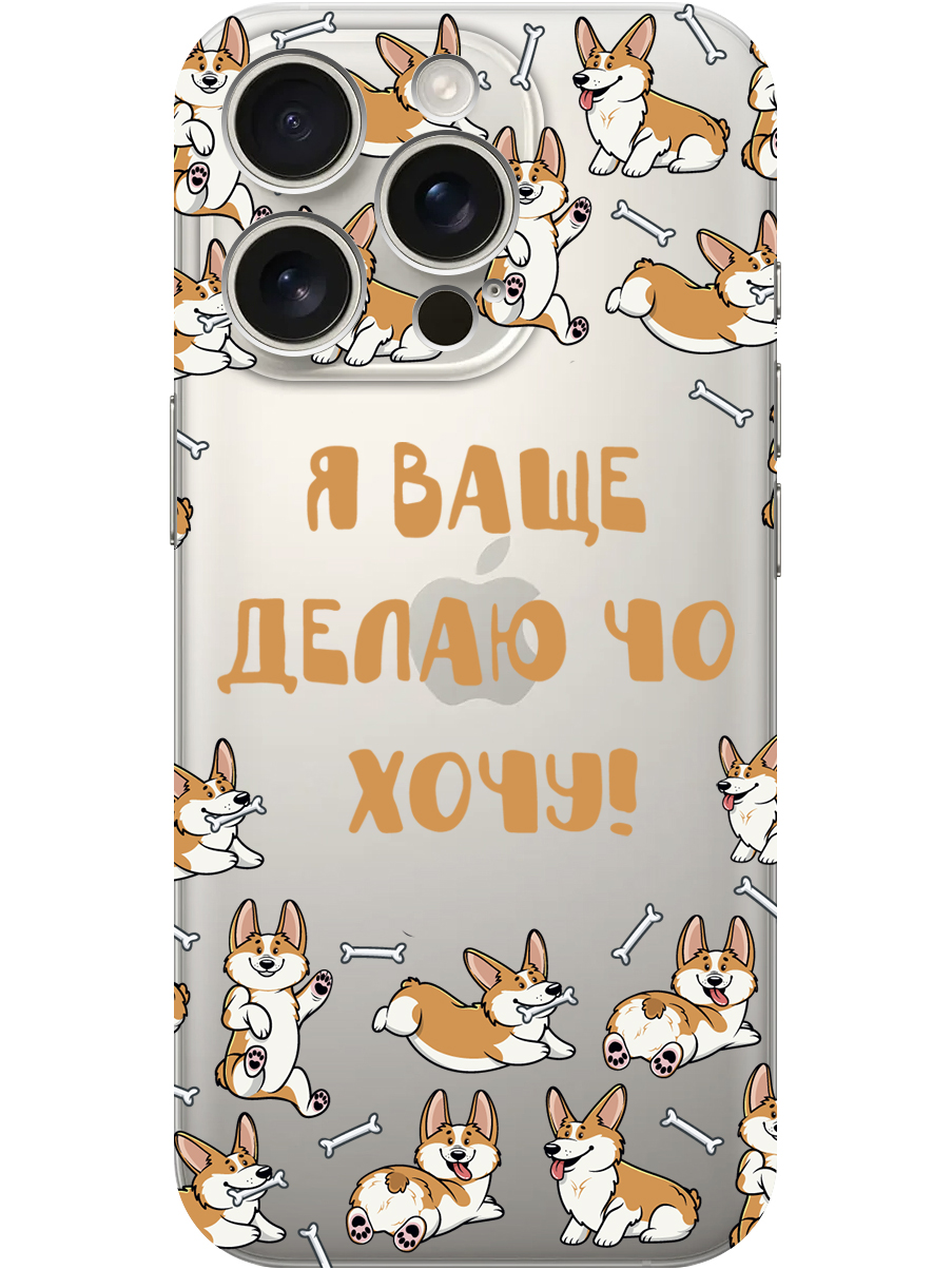 Силиконовый чехол на Apple iPhone 16 Pro с принтом "Делаю что хочу" прозрачный, Прозрачный;бежевый;белый, 785197762
Силиконовый чехол на Apple iPhone 16 Pro с принтом "Делаю что хочу" прозрачный, Прозрачный;бежевый;белый, 785197762
