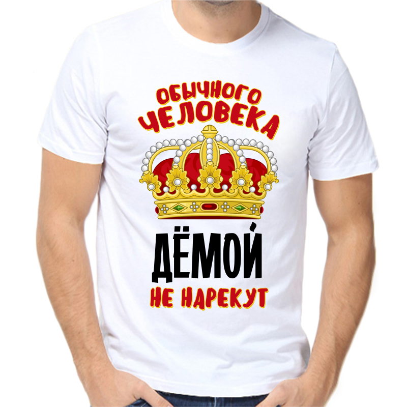 Футболка мужская белая 42 р-р обычного человека демой не нарекут, Белый, fm_obychnogo_cheloveka_demoy_ne_narekut
Футболка мужская белая 42 р-р обычного человека демой не нарекут, Белый, fm_obychnogo_cheloveka_demoy_ne_narekut