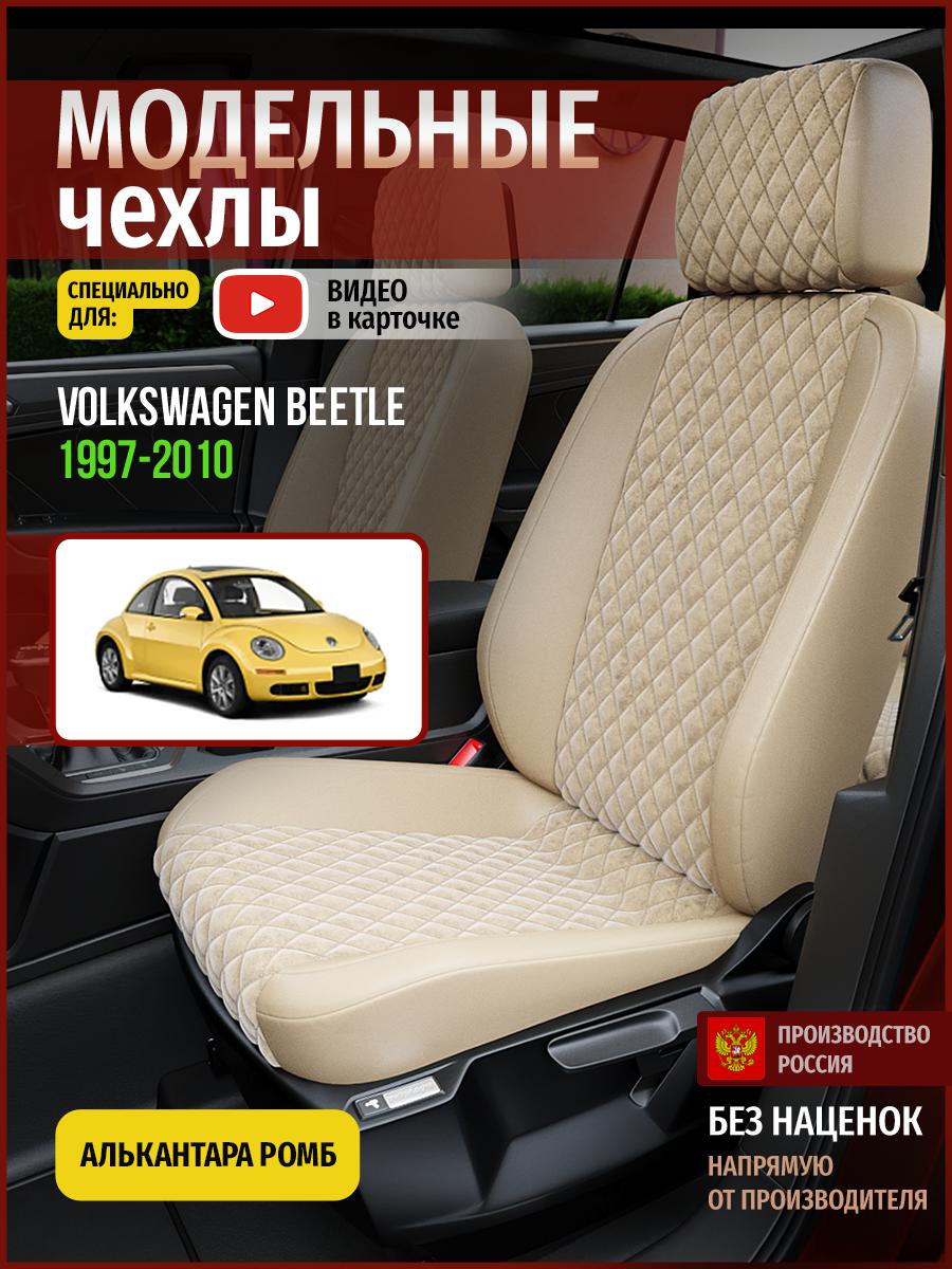 Чехлы на сиденья Чехлы.ру для Фольксваген Битл 1 хэтчбэк 5010AV768FT алькантара с ромбом, Бежевый, 807
Чехлы на сиденья Чехлы.ру для Фольксваген Битл 1 хэтчбэк 5010AV768FT алькантара с ромбом, Бежевый, 807