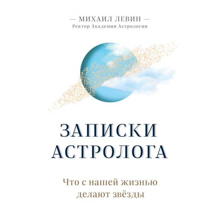 Записки астролога. Что с нашей жизнью делают звёзды. Левин М. Б., Астрология от А до Я
Записки астролога. Что с нашей жизнью делают звёзды. Левин М. Б., Астрология от А до Я