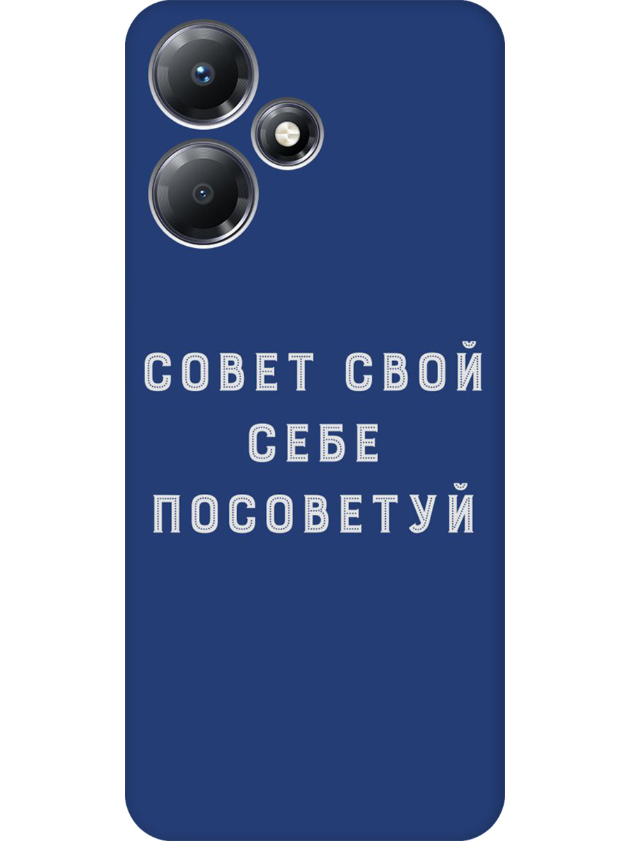 Силиконовый чехол на Infinix Hot 30 Play с принтом "Совет" матовый синий, Синий;черный;серый, 773941061
Силиконовый чехол на Infinix Hot 30 Play с принтом "Совет" матовый синий, Синий;черный;серый, 773941061