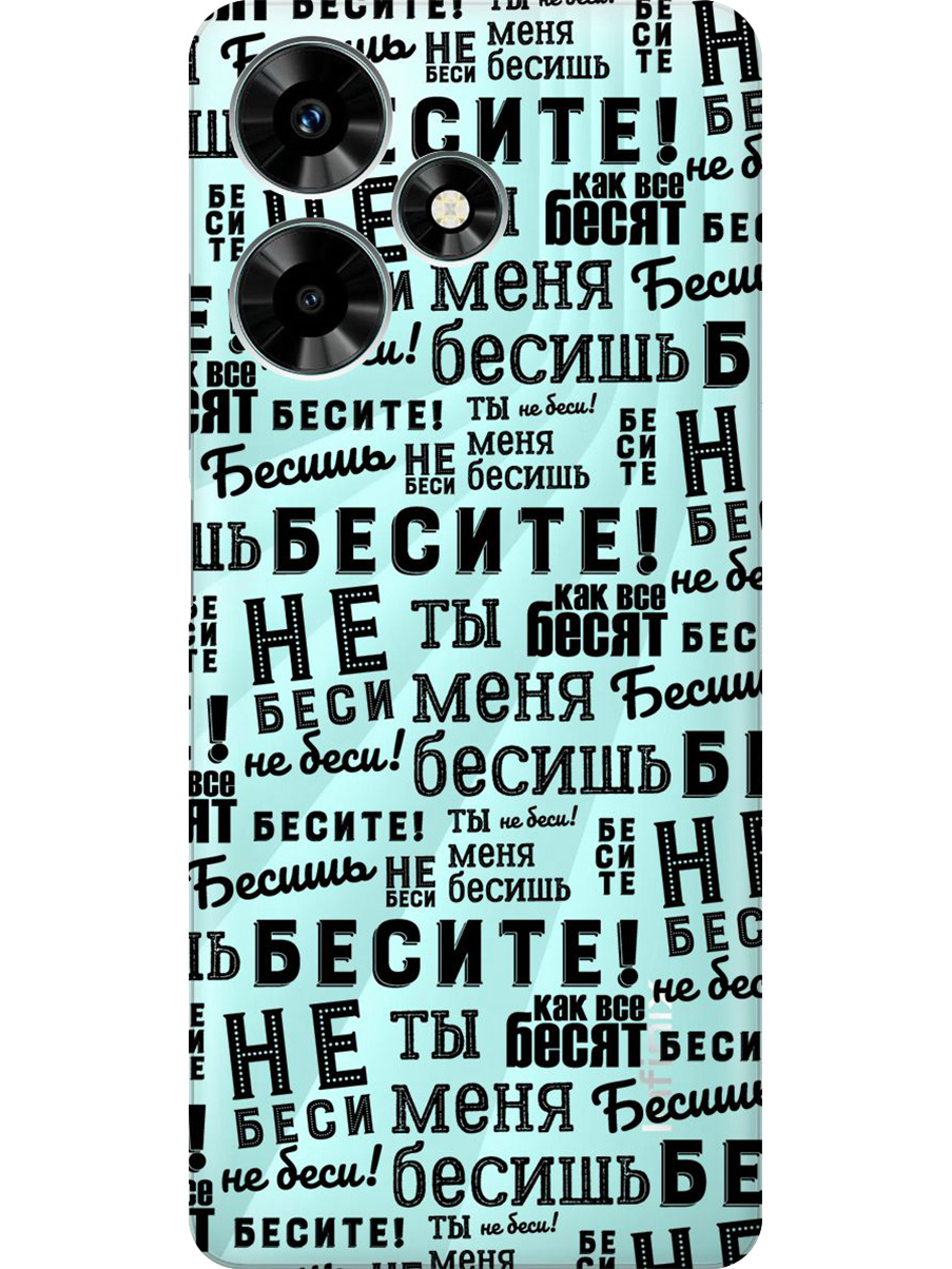 Силиконовый чехол на Infinix Hot 30 с принтом "Бесите" прозрачный, Прозрачный;черный, 773940162
Силиконовый чехол на Infinix Hot 30 с принтом "Бесите" прозрачный, Прозрачный;черный, 773940162