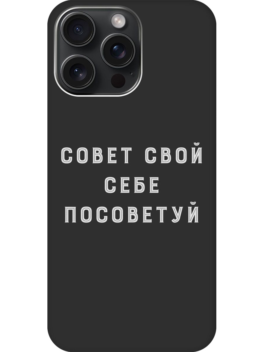 Силиконовый чехол на Apple iPhone 15 Pro Max с принтом "Совет" матовый черный, Черный;серый, 775148161
Силиконовый чехол на Apple iPhone 15 Pro Max с принтом "Совет" матовый черный, Черный;серый, 775148161