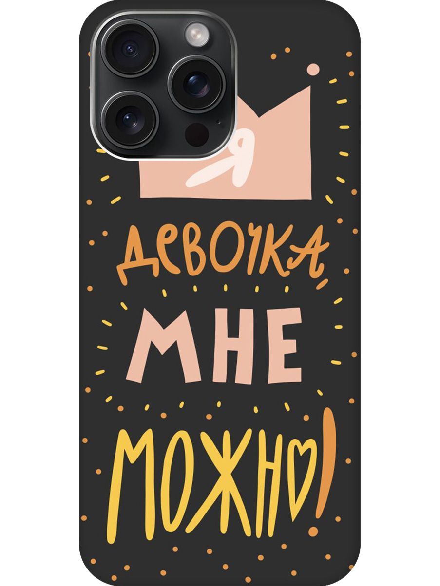 Силиконовый чехол на Apple iPhone 15 Pro Max с принтом "Мне можно!" матовый черный, Черный;прозрачный;оранжевый;розовый, 775148175
Силиконовый чехол на Apple iPhone 15 Pro Max с принтом "Мне можно!" матовый черный, Черный;прозрачный;оранжевый;розовый, 775148175