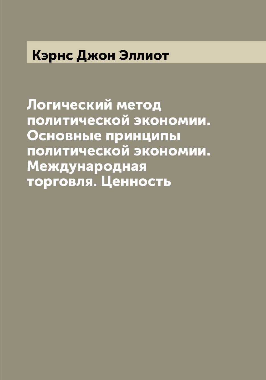 Книга Логический метод политической экономии. Основные принципы политической экономии. ...
Книга Логический метод политической экономии. Основные принципы политической экономии. ...