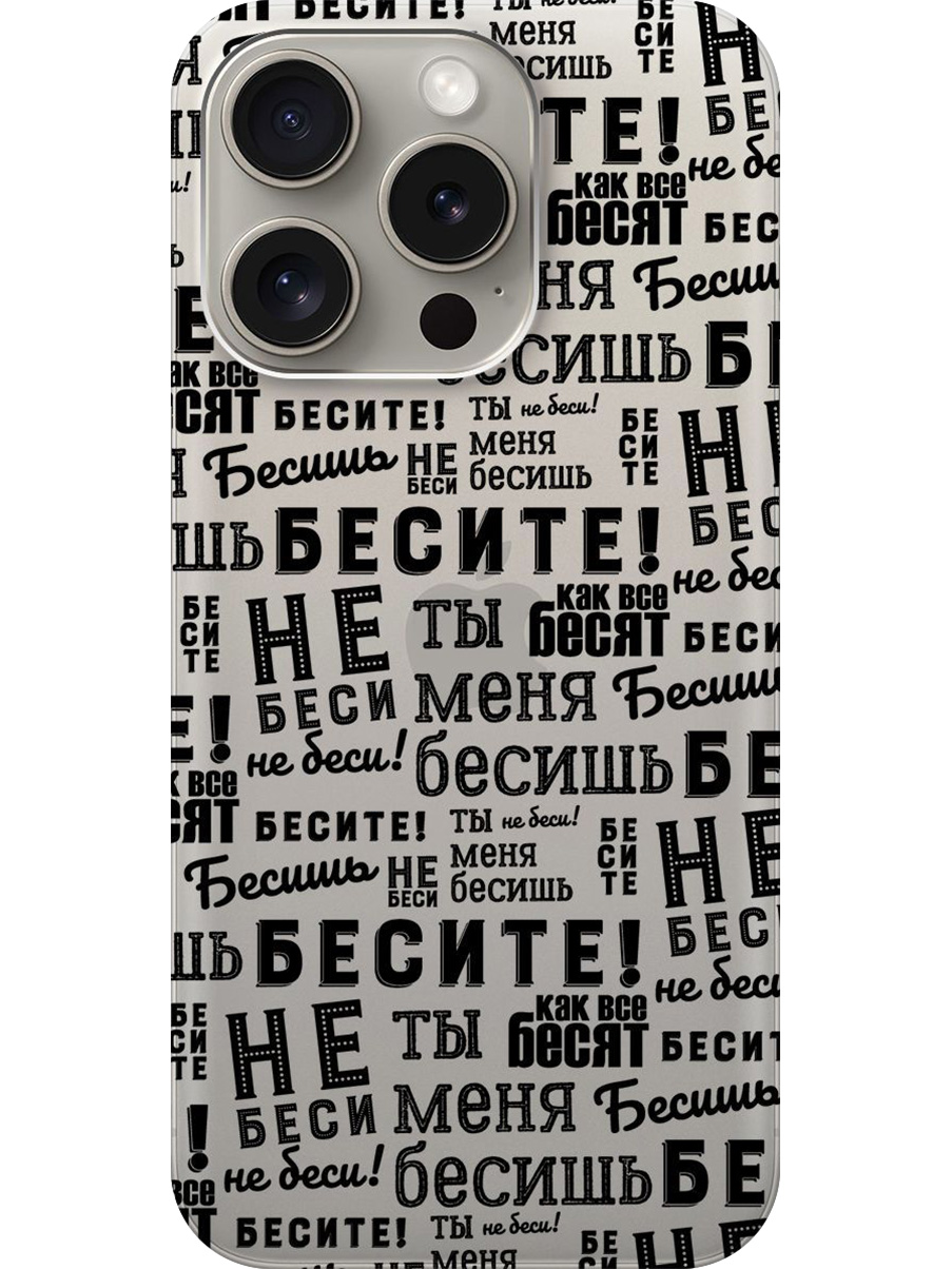Силиконовый чехол на Apple iPhone 15 Pro с принтом "Бесите" прозрачный, Прозрачный;черный, 775148062
Силиконовый чехол на Apple iPhone 15 Pro с принтом "Бесите" прозрачный, Прозрачный;черный, 775148062