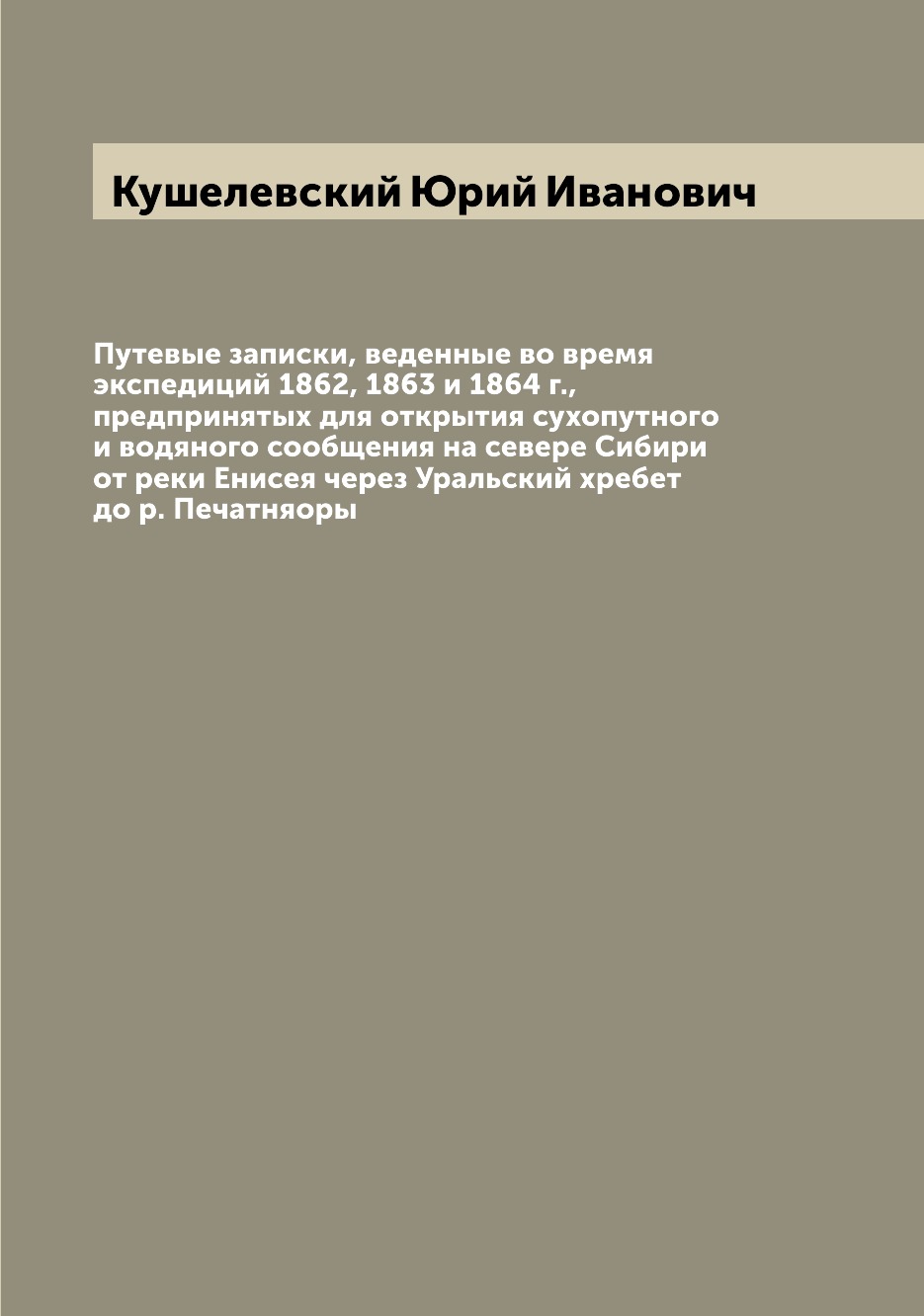 Путевые записки, веденные во время экспедиций 1862, 1863 и 1864 г., предпринятых ...
Путевые записки, веденные во время экспедиций 1862, 1863 и 1864 г., предпринятых ...
