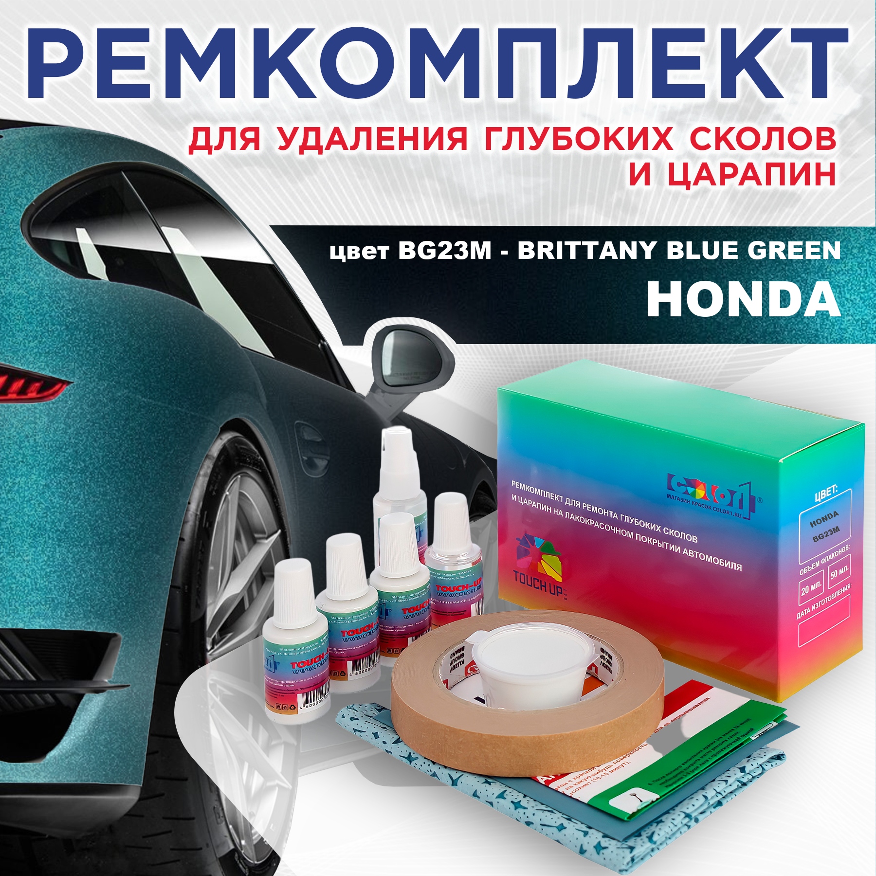 Ремкомплект для ремонта царапин COLOR1 для HONDA, цвет BG23M - BRITTANY BLUE GREEN, Бесцветный
Ремкомплект для ремонта царапин COLOR1 для HONDA, цвет BG23M - BRITTANY BLUE GREEN, Бесцветный