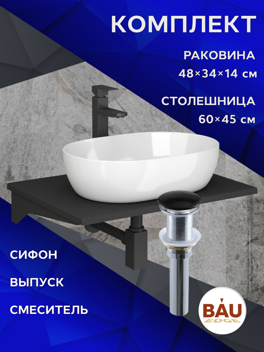 Комплект:столешница 60 см+раковина BAU Nimb,смеситель Hotel Black,выпуск,сифон BAU Stil, Антрацит/черный/белый/черный матовый/черно-серый, MRY0011_SN1007
Комплект:столешница 60 см+раковина BAU Nimb,смеситель Hotel Black,выпуск,сифон BAU Stil, Антрацит/черный/белый/черный матовый/черно-серый, MRY0011_SN1007