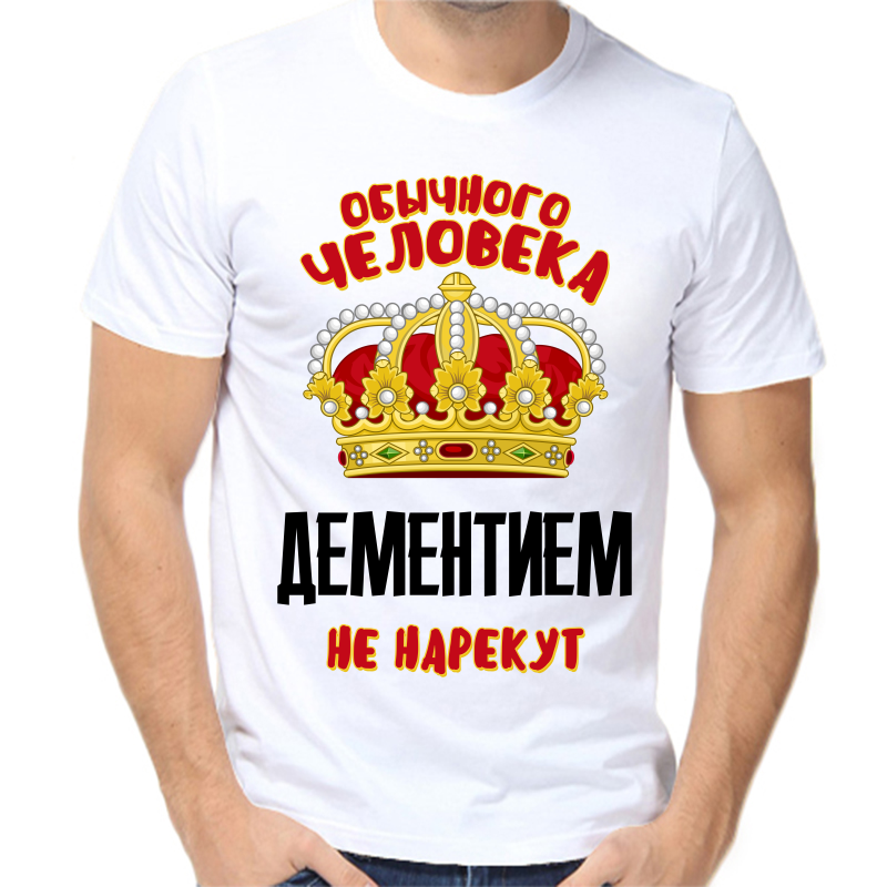 Футболка мужская белая 46 р-р обычного человека дементием не нарекут, Белый, fm_obychnogo_cheloveka_dementiem_ne_narekut
Футболка мужская белая 46 р-р обычного человека дементием не нарекут, Белый, fm_obychnogo_cheloveka_dementiem_ne_narekut