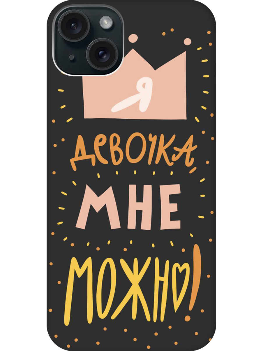 Силиконовый чехол на Apple iPhone 15 Plus с принтом "Мне можно!" матовый черный, Черный;прозрачный;оранжевый;розовый, 775147975
Силиконовый чехол на Apple iPhone 15 Plus с принтом "Мне можно!" матовый черный, Черный;прозрачный;оранжевый;розовый, 775147975