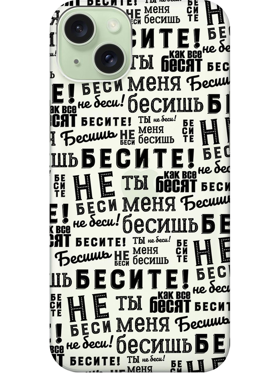 Силиконовый чехол на Apple iPhone 15 Plus с принтом "Бесите" прозрачный, Прозрачный;черный, 775147962
Силиконовый чехол на Apple iPhone 15 Plus с принтом "Бесите" прозрачный, Прозрачный;черный, 775147962
