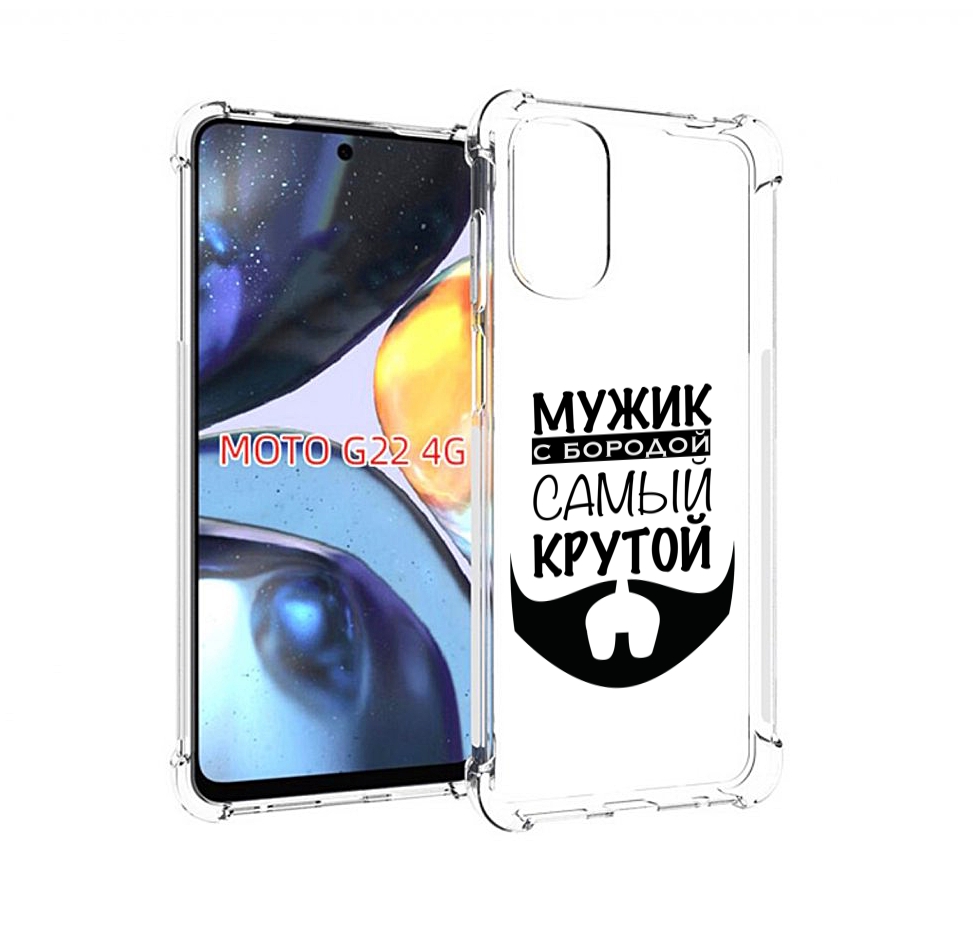Чехол MyPads крутой-мужик-с-бородой мужской для Motorola Moto G22 4G, Прозрачный, Tocco
Чехол MyPads крутой-мужик-с-бородой мужской для Motorola Moto G22 4G, Прозрачный, Tocco