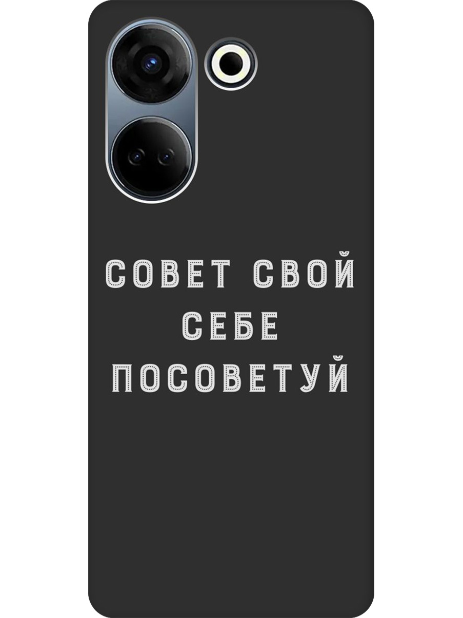 Силиконовый чехол на Tecno Camon 20/20 Pro с принтом "Совет" матовый черный, Черный;серый, 772566061
Силиконовый чехол на Tecno Camon 20/20 Pro с принтом "Совет" матовый черный, Черный;серый, 772566061