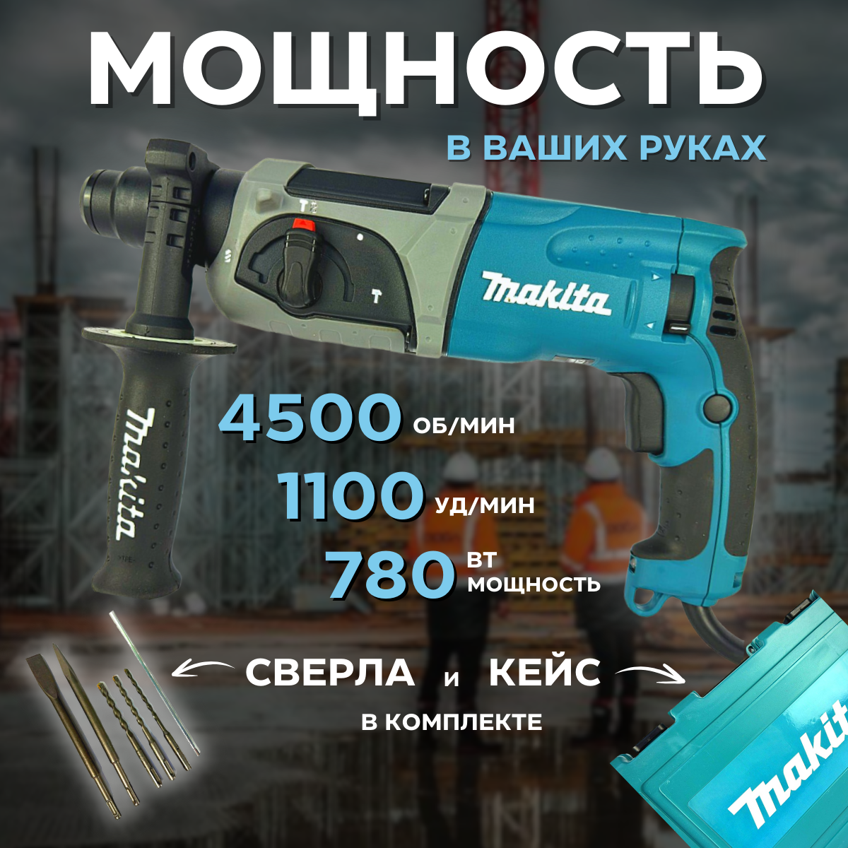 Перфоратор HR2470 SDS + 800 Вт, 2,7 Дж, 3 режима, + 5 буров + кейс, HR24708, SDS-PLUS
Перфоратор HR2470 SDS + 800 Вт, 2,7 Дж, 3 режима, + 5 буров + кейс, HR24708, SDS-PLUS