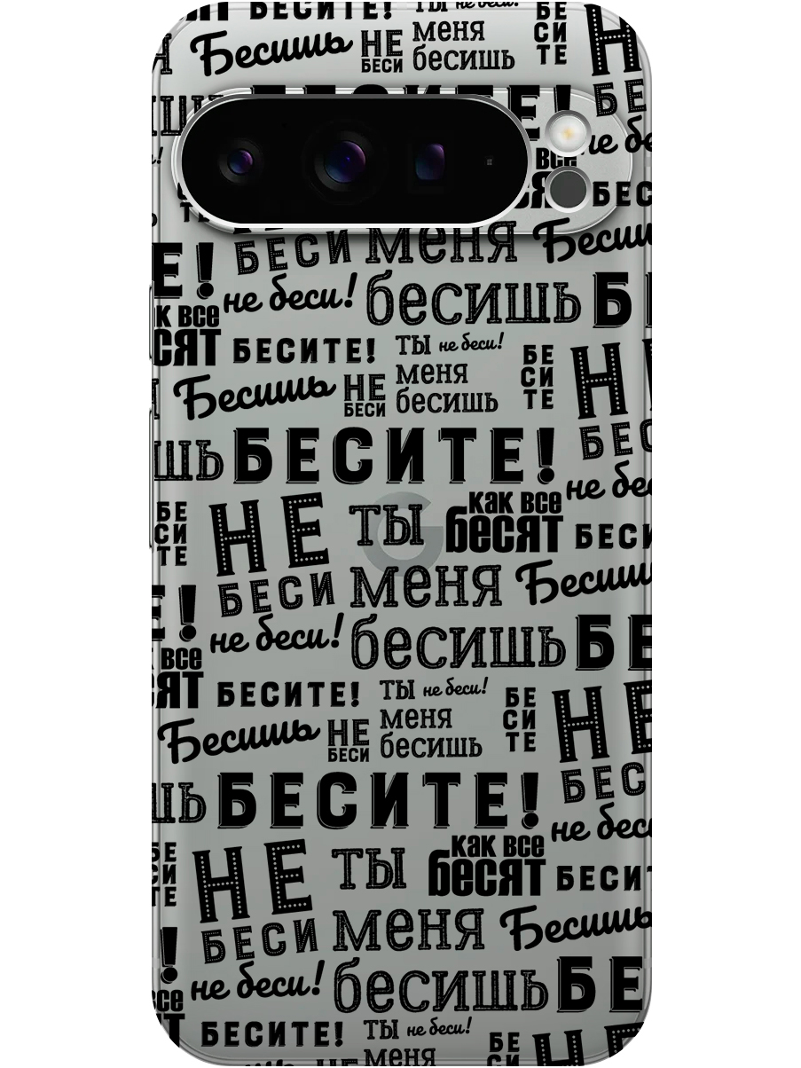 Силиконовый чехол на Google Pixel 9 pro с принтом "Бесите" прозрачный, Прозрачный;черный, 784810362
Силиконовый чехол на Google Pixel 9 pro с принтом "Бесите" прозрачный, Прозрачный;черный, 784810362