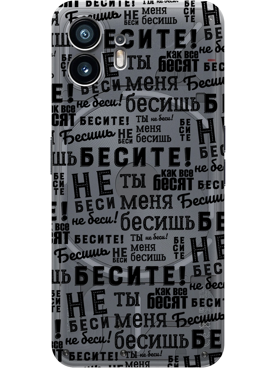 Силиконовый чехол на Nothing Phone (2) с принтом "Бесите" прозрачный, Прозрачный;черный, 784811562
Силиконовый чехол на Nothing Phone (2) с принтом "Бесите" прозрачный, Прозрачный;черный, 784811562