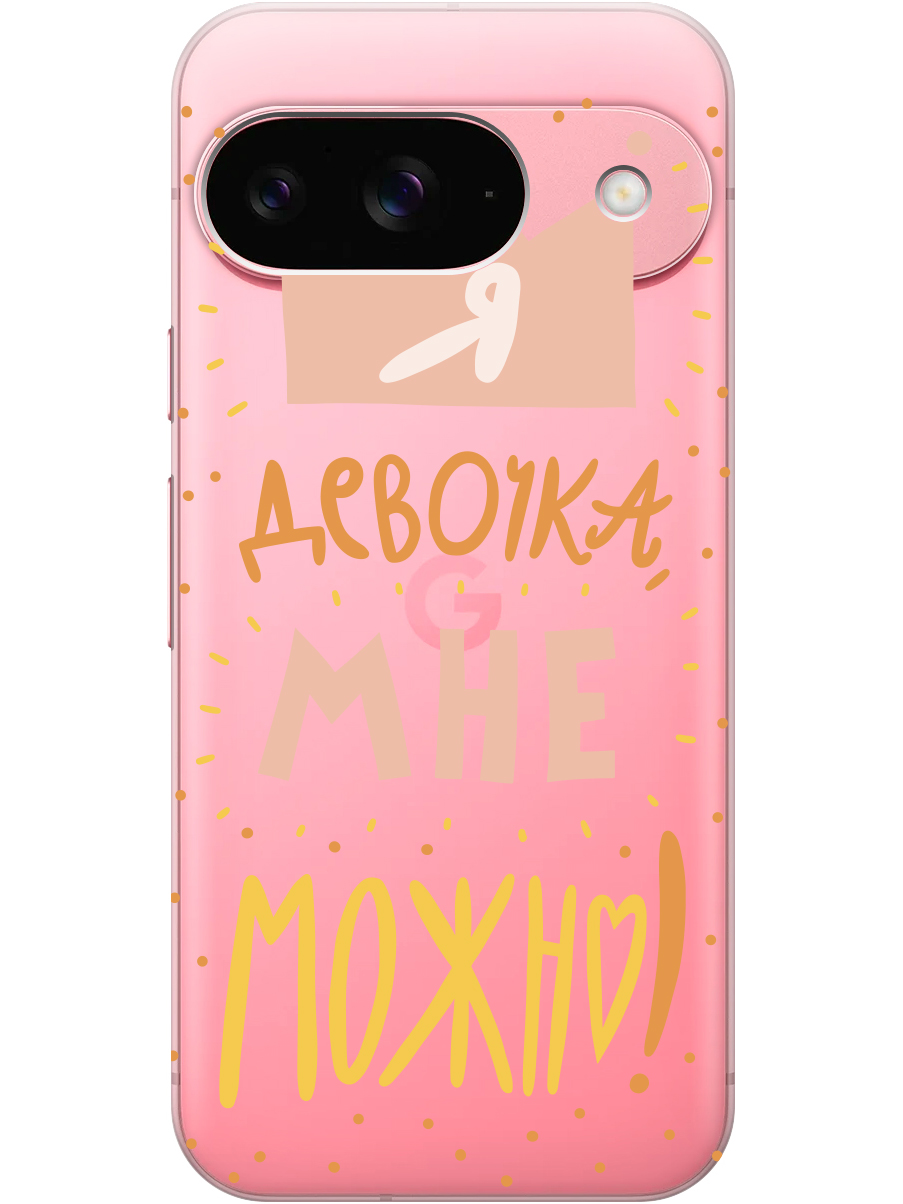 Силиконовый чехол на Google Pixel 9 с принтом "Мне можно!" прозрачный, Прозрачный;оранжевый;розовый, 784809775
Силиконовый чехол на Google Pixel 9 с принтом "Мне можно!" прозрачный, Прозрачный;оранжевый;розовый, 784809775