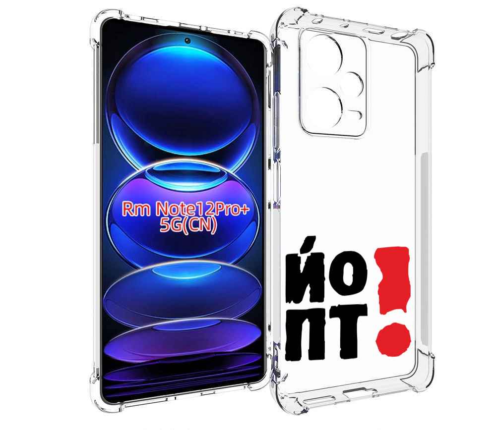 Чехол MyPads надписть абстракция для Xiaomi Redmi Note 12 Pro + Plus, Прозрачный, Tocco
Чехол MyPads надписть абстракция для Xiaomi Redmi Note 12 Pro + Plus, Прозрачный, Tocco