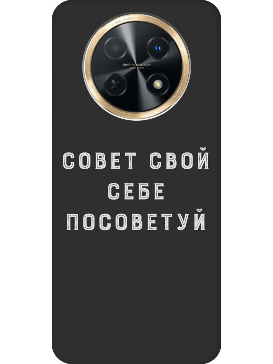 Силиконовый чехол на Huawei nova Y91 с принтом "Совет" матовый черный, Черный;серый, 772566961
Силиконовый чехол на Huawei nova Y91 с принтом "Совет" матовый черный, Черный;серый, 772566961